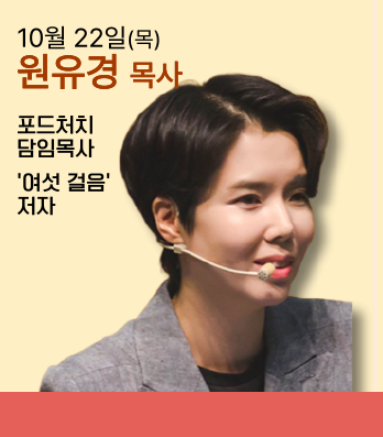 원유경 목사