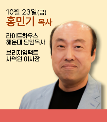 홍민기 목사