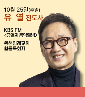 유열 전도사